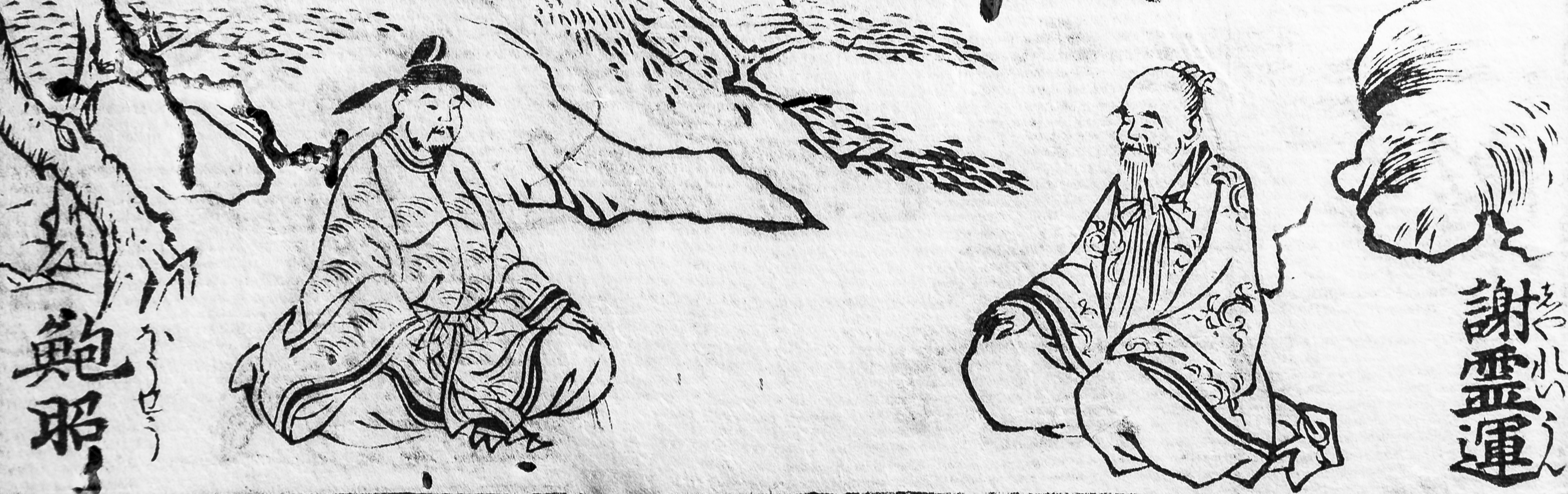 04 – 鮑照 – Bao Zhao – ほう しょう (408/416- 466) : les chansons tristes – kuma